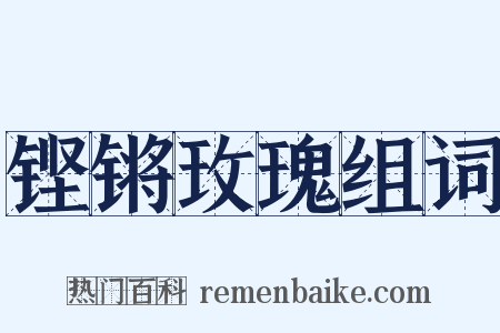 铿锵玫瑰组词是什么意思的图片